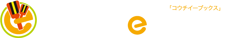 高知イーブックス kochi ebooks | 高知県の電子書籍ポータルサイト