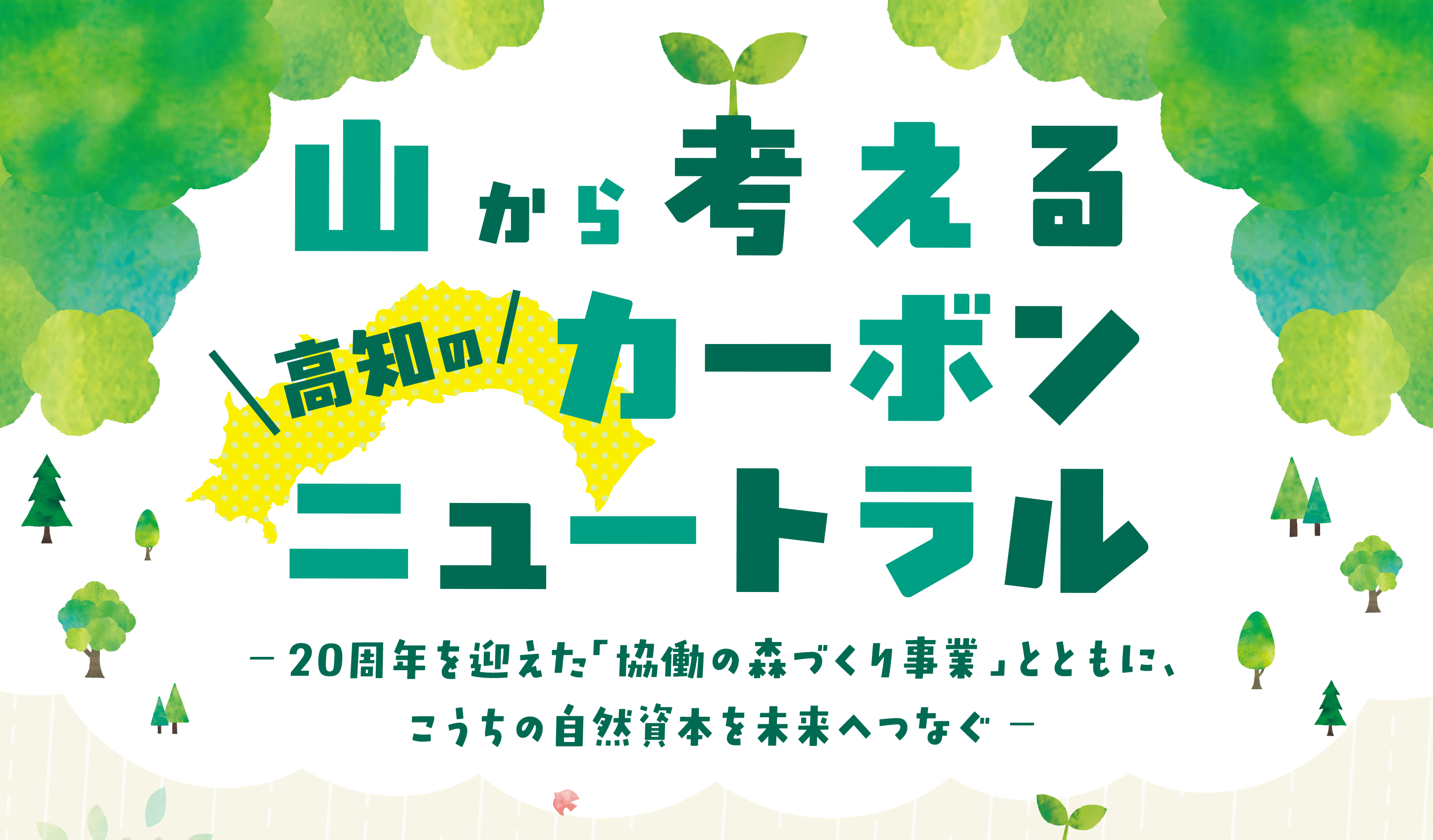 こうちカーボンニュートラル