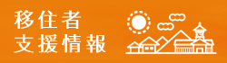 安芸市移住者支援