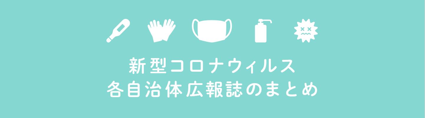 新型コロナウィルス　各自治体広報誌のまとめ