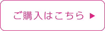 ご購入はこちら