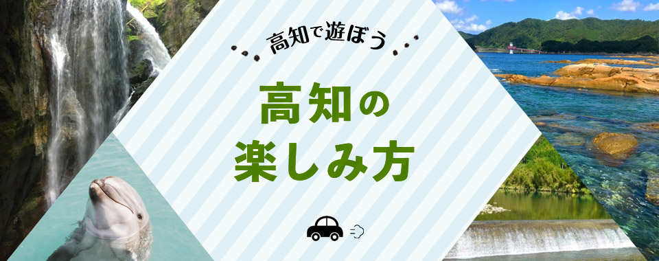 高知で遊ぼう！高知の楽しみ方