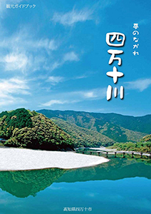 四万十市観光ガイドブック