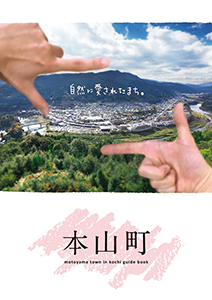 本山町観光ガイドブック