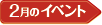 02月のイベント