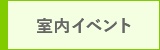 室内イベント