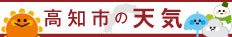 高知県のお天気チェック