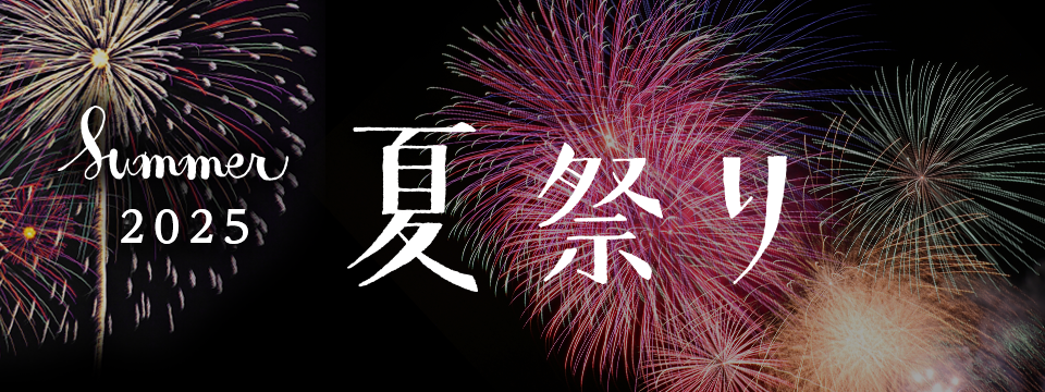 夏祭り2025