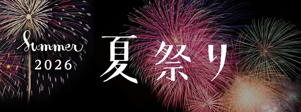 夏祭り2026