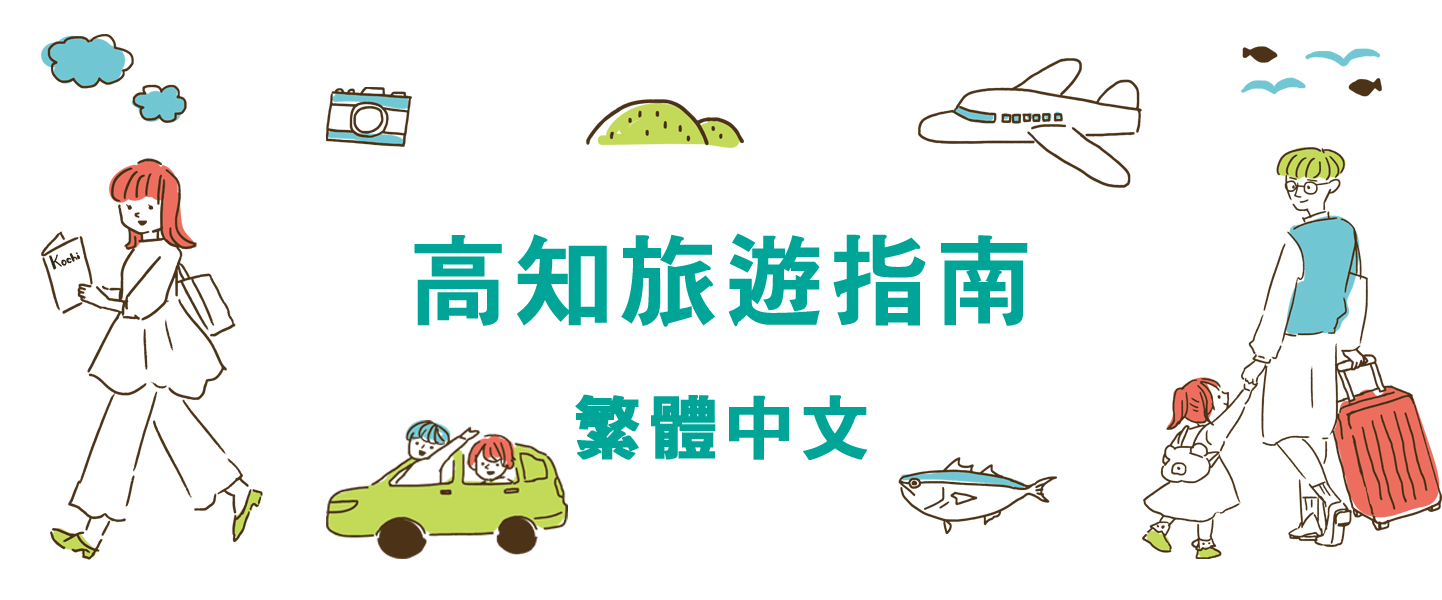 高知旅遊指南繁體中文版