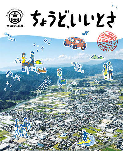 土佐市移住 ちょうど、いいとさ