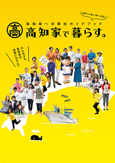 高知家で暮らす