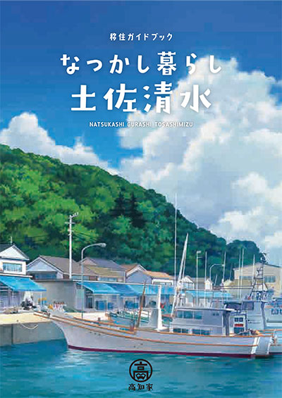 移住ガイドブック なつかし暮らし土佐清水