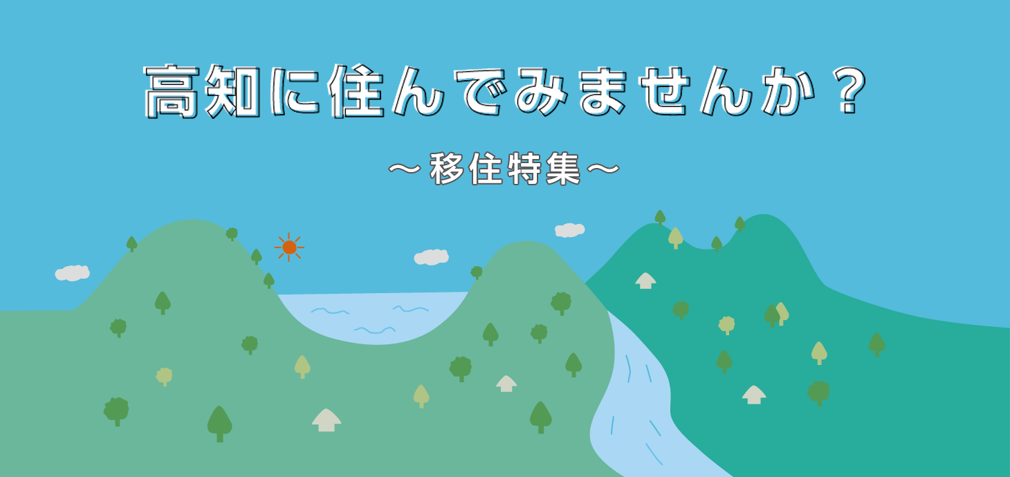 高知に住んでみませんか？　～移住特集～