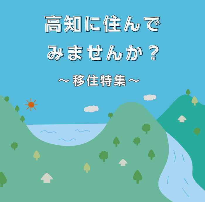 高知に住んでみませんか？　～移住特集～