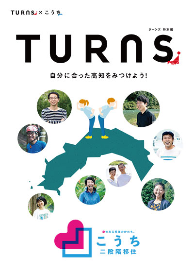 TURNS×こうち