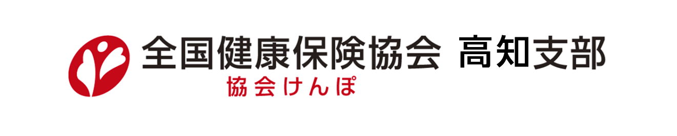 協会けんぽ 高知支部