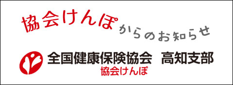 協会けんぽ バックナンバー集