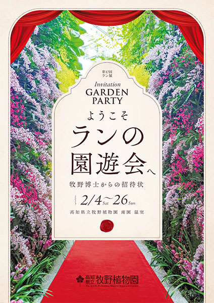 【牧野植物園】ようこそ ランの園遊会へ