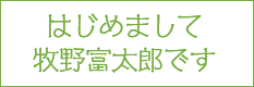 はじめまして牧野富太郎です