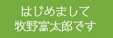 はじめまして牧野富太郎です