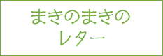 まきのまきのレター