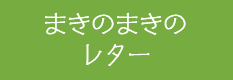 まきのまきのレター