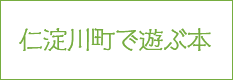 仁淀川町で遊ぶ本