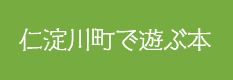 仁淀川町で遊ぶ本