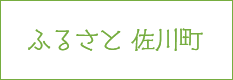 ふるさと佐川町