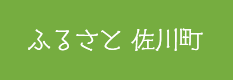 ふるさと佐川町