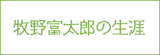 牧野富太郎の生涯