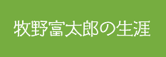 牧野富太郎の生涯