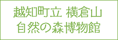 越知町立横倉山自然の森博物館