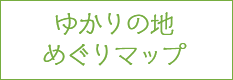 ゆかりの地めぐりマップ