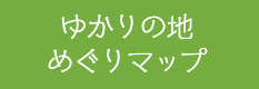 ゆかりの地めぐりマップ