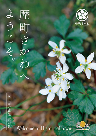 歴町さかわへようこそ