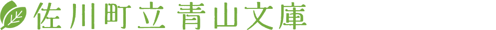 佐川町立 青山文庫