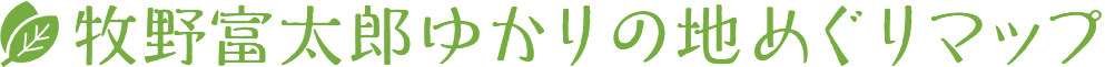 牧野富太郎ゆかりの地めぐりマップ