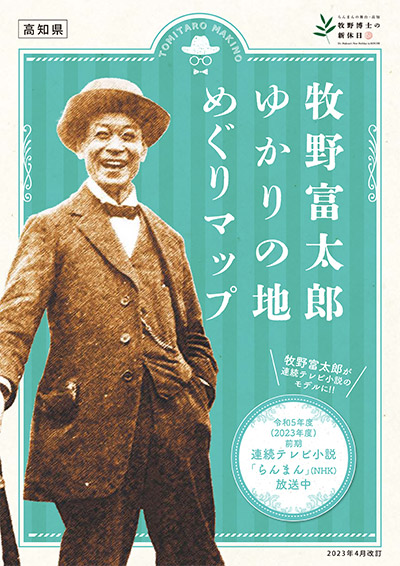 牧野富太郎ゆかりの地めぐりマップ