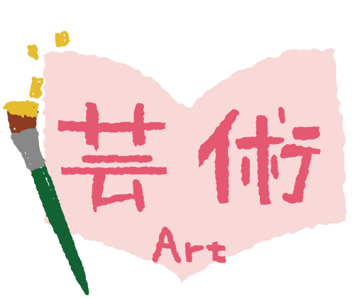 芸術