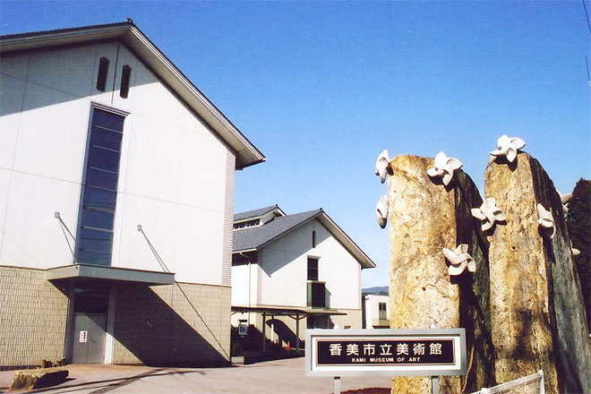 香美市立美術館