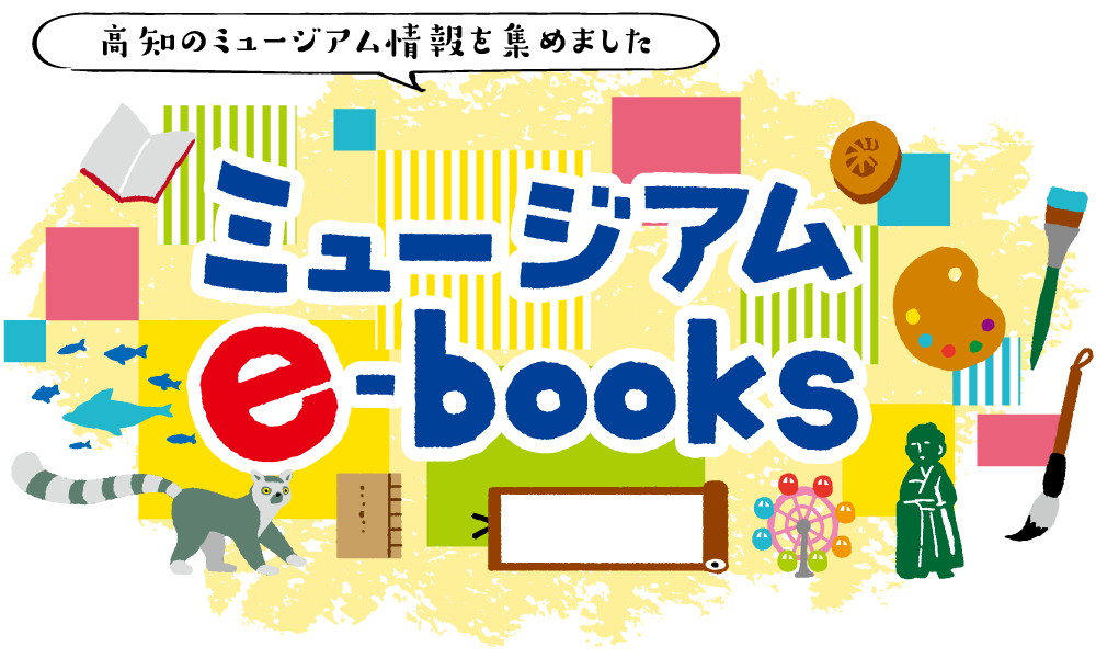 高知のミュージアムイーブックス｜美術館、博物館