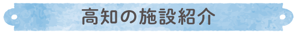 高知の施設紹介｜美術館、博物館