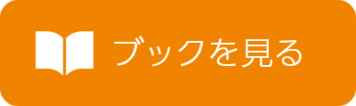 ブックを見る