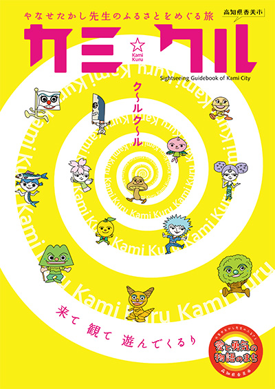 香美市観光ガイドブック「カミクル」