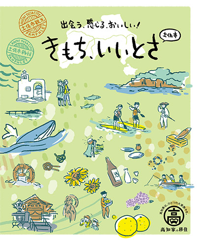 土佐市観光パンフレット　出会う、感じる、おいしい！　きもち、いいとさ