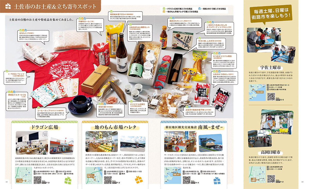 土佐市観光パンフレット 出会う、感じる、おいしい! きもち、いいとさ