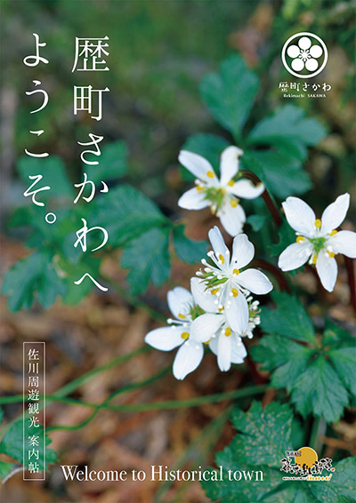 さかわ周遊パンフレット　歴町さかわ