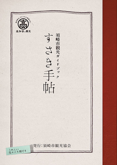 須崎市観光ガイドブック　すさき手帖